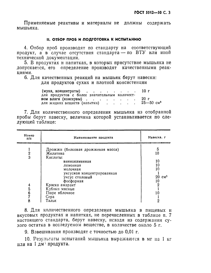 ГОСТ 5512-50