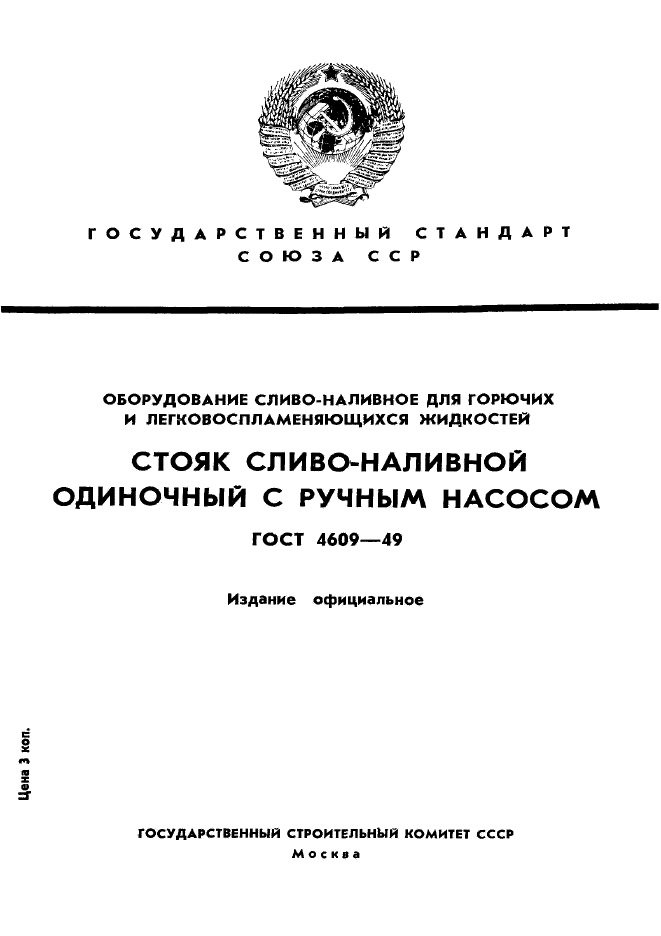 ГОСТ 4609-49