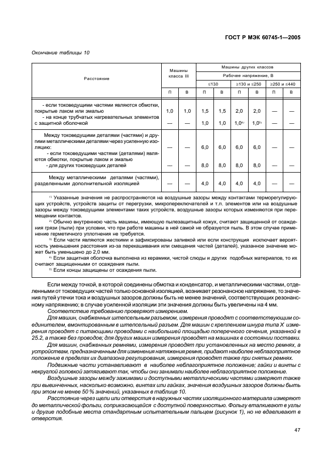 ГОСТ Р МЭК 60745-1-2005