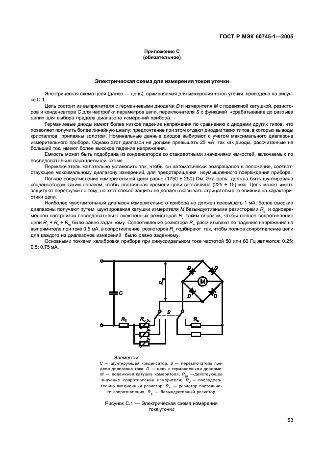 ГОСТ Р МЭК 60745-1-2005