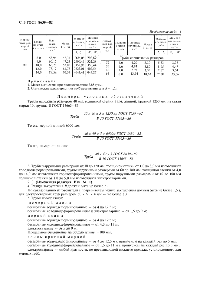 ГОСТ 8639-82