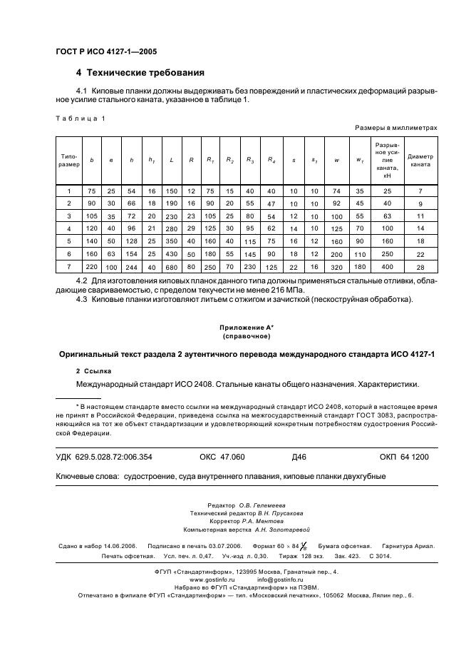 ГОСТ Р ИСО 4127-1-2005