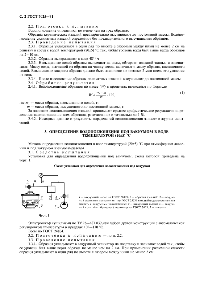 ГОСТ 7025-91