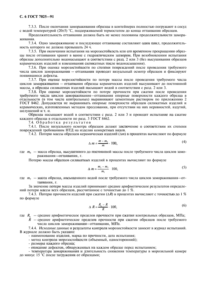 ГОСТ 7025-91