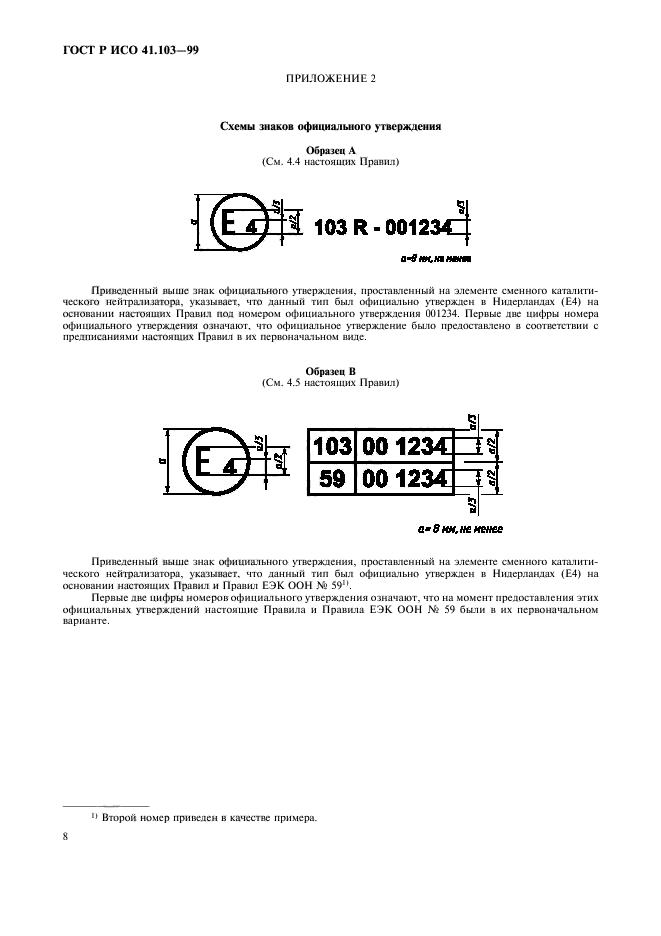 ГОСТ Р 41.103-99