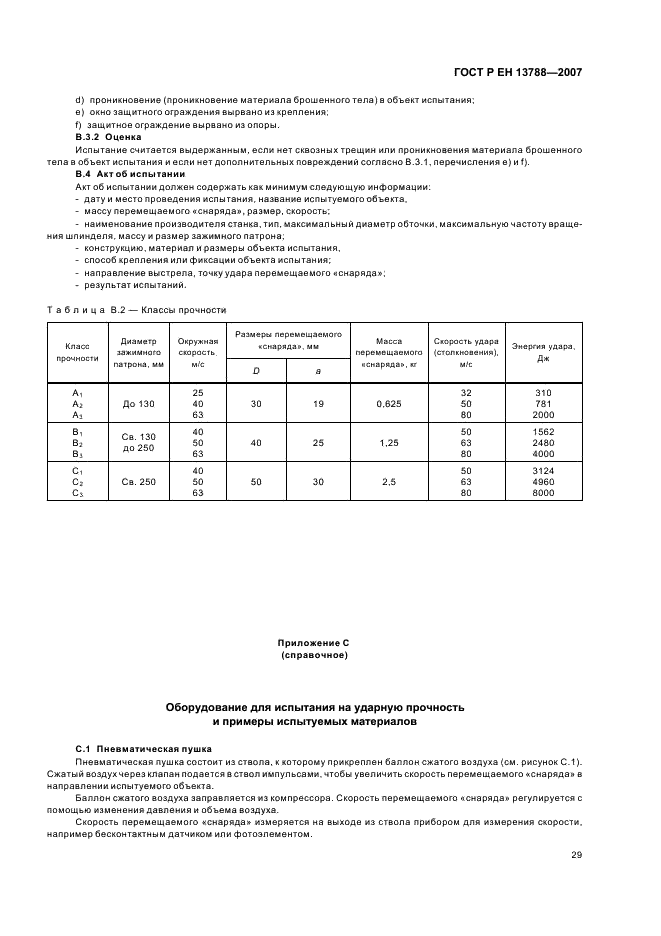 ГОСТ Р ЕН 13788-2007