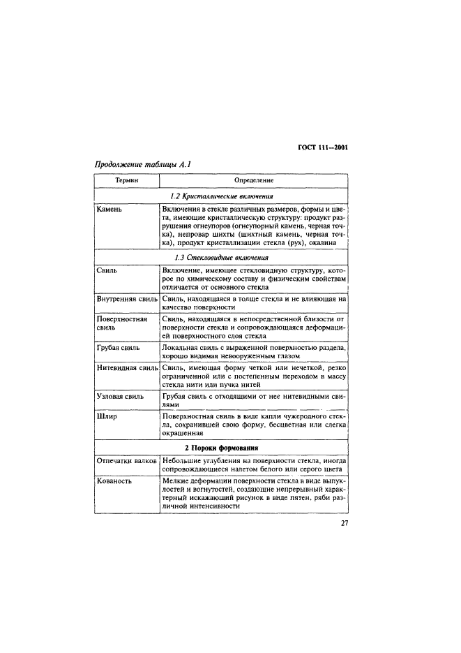 ГОСТ 111-2001