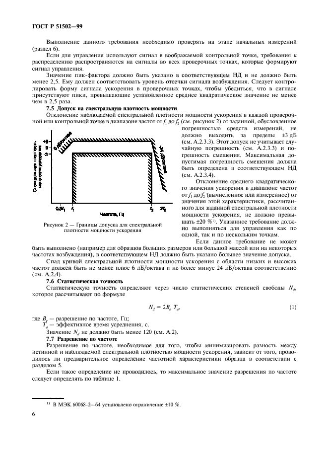 ГОСТ Р 51502-99