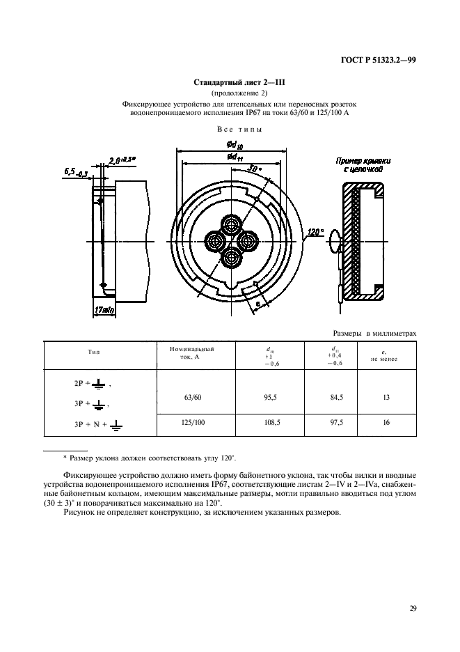 ГОСТ Р 51323.2-99