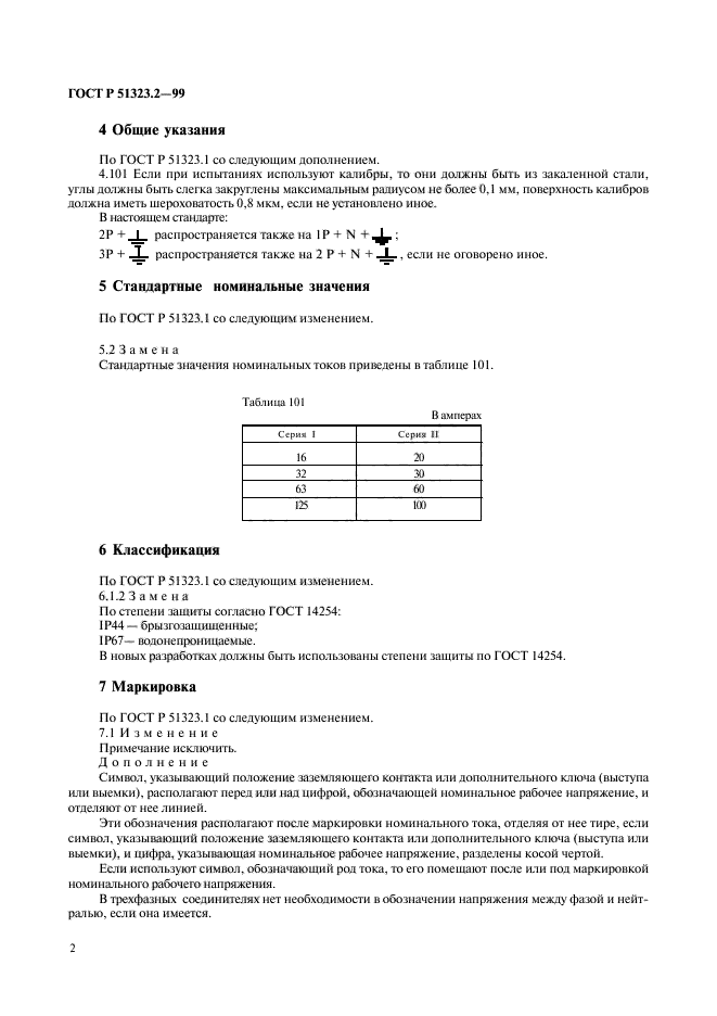 ГОСТ Р 51323.2-99