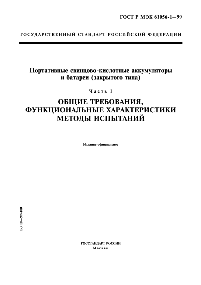 ГОСТ Р МЭК 61056-1-99