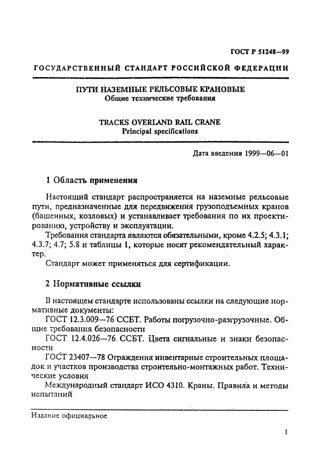 ГОСТ Р 51248-99