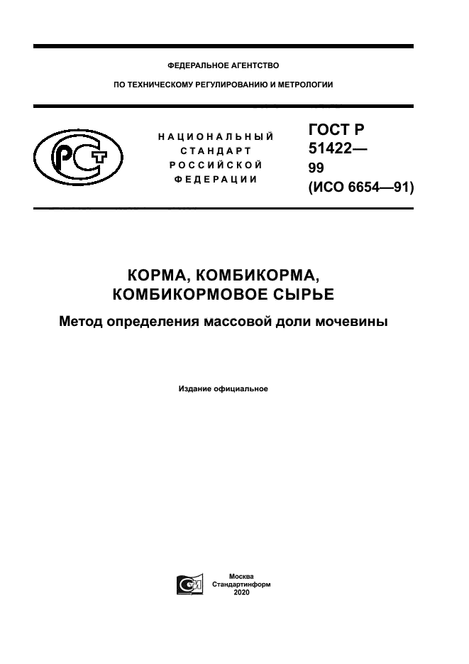 ГОСТ Р 51422-99