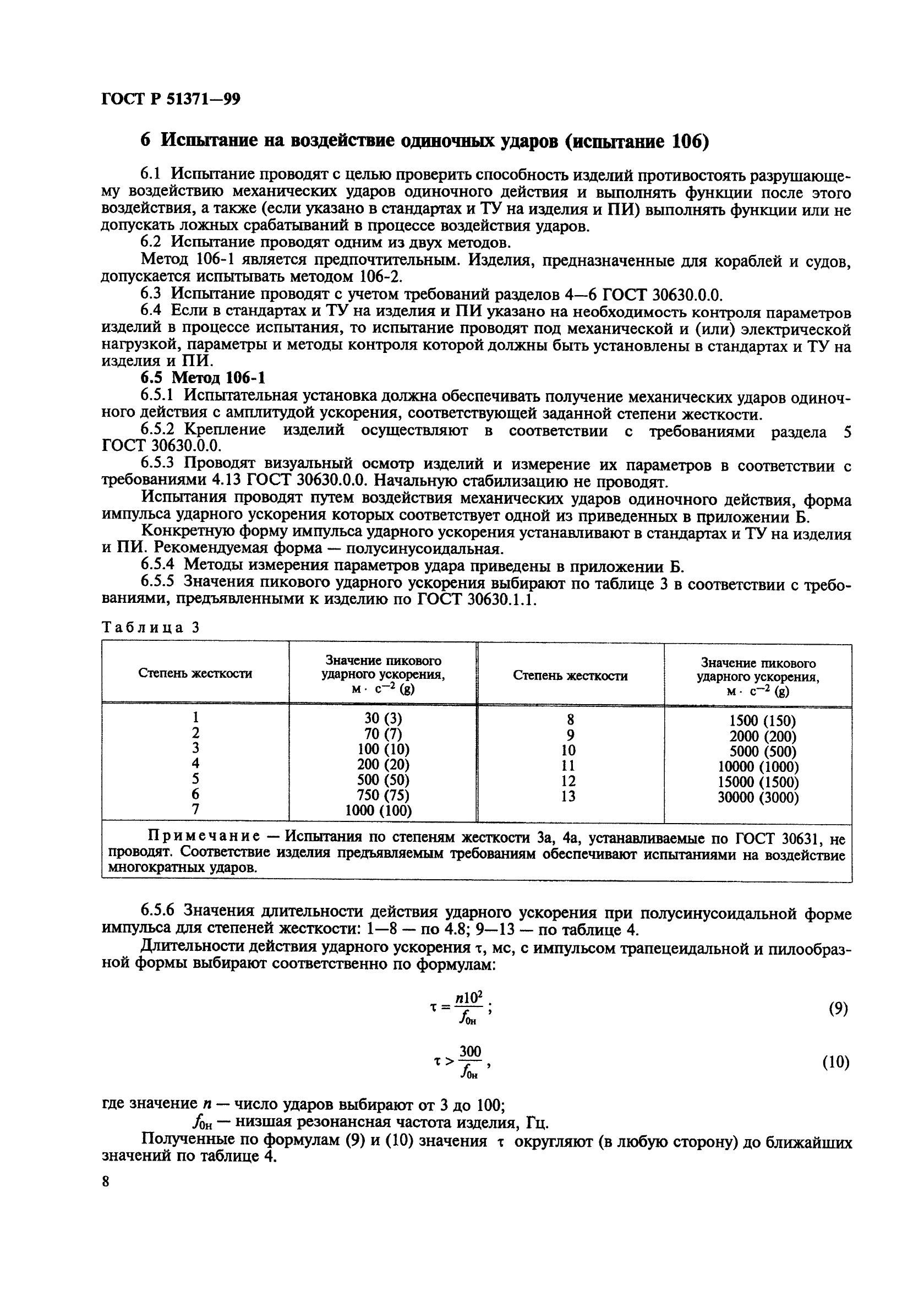 ГОСТ Р 51371-99