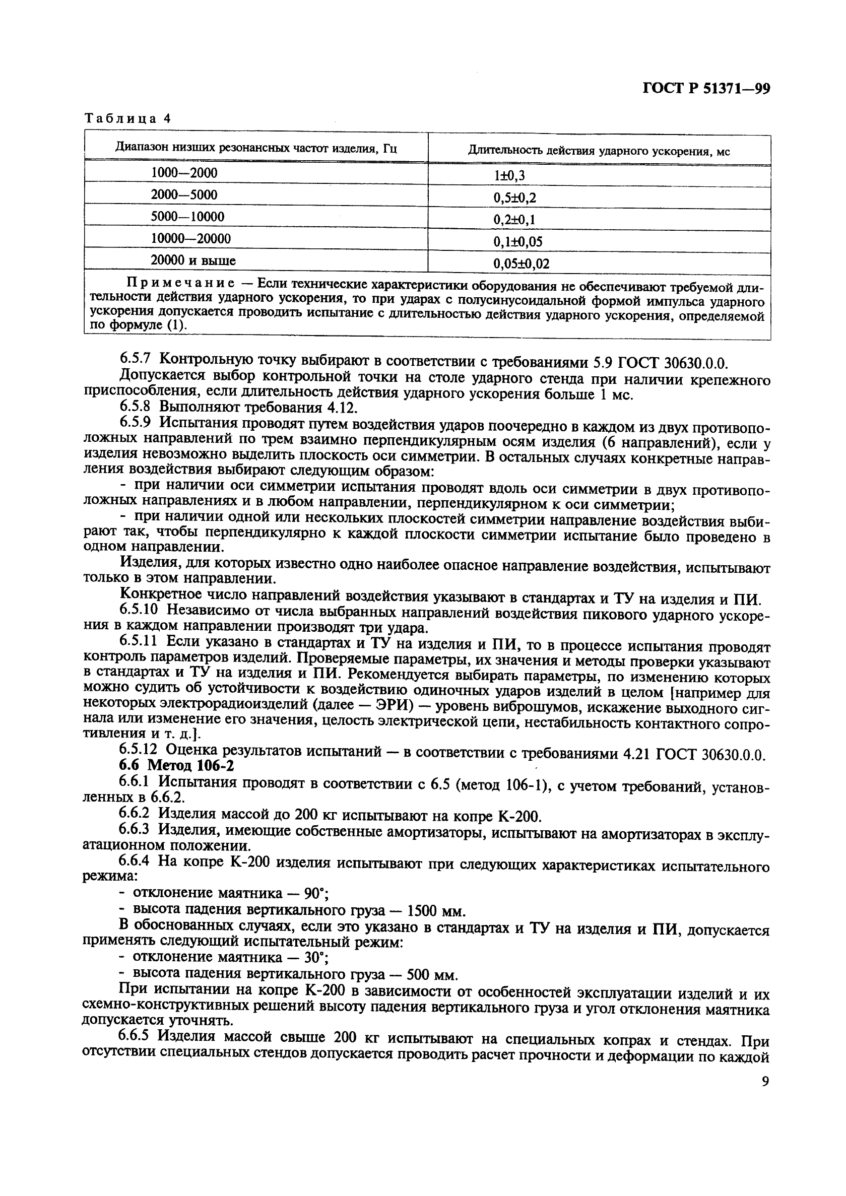 ГОСТ Р 51371-99