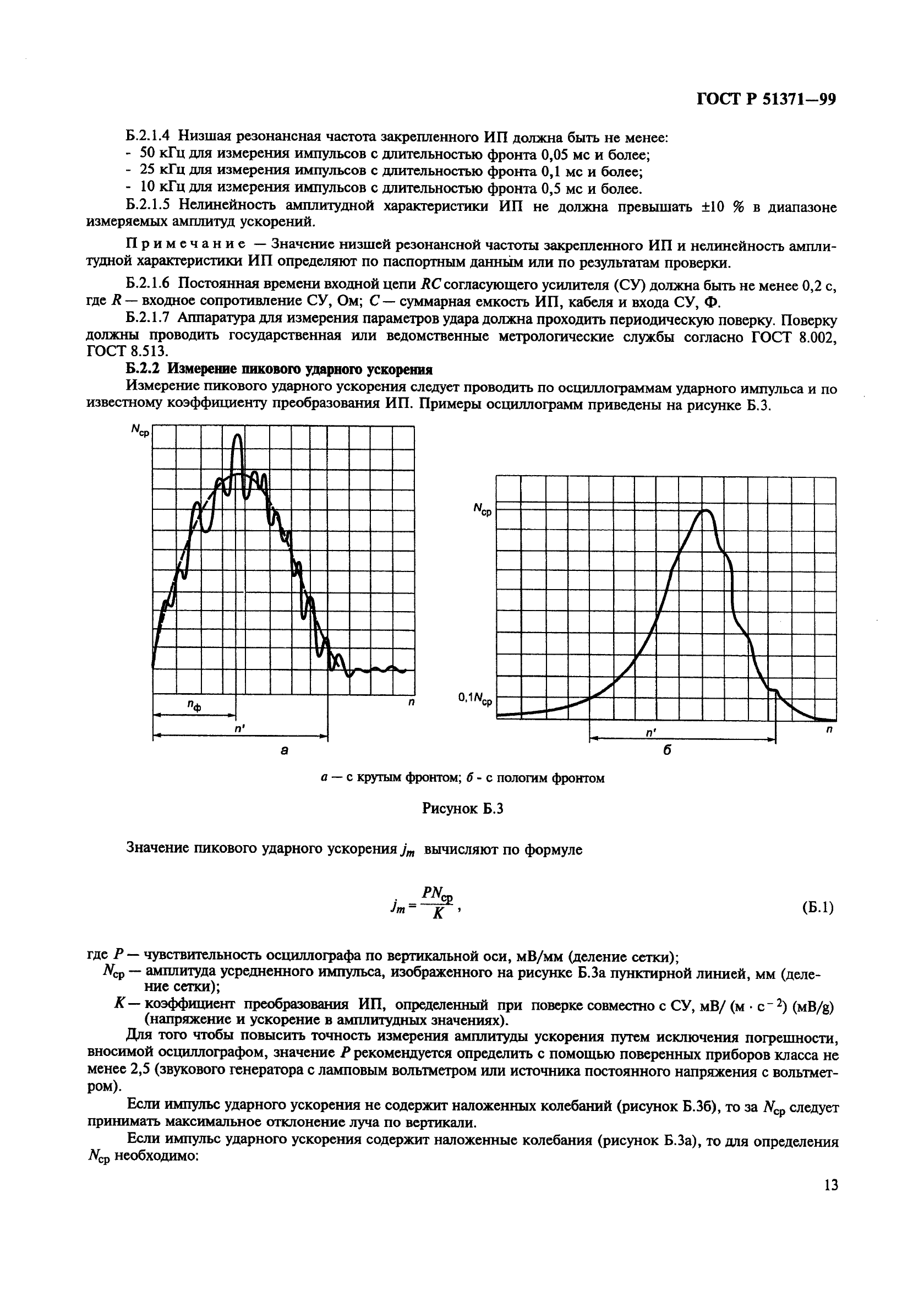 ГОСТ Р 51371-99