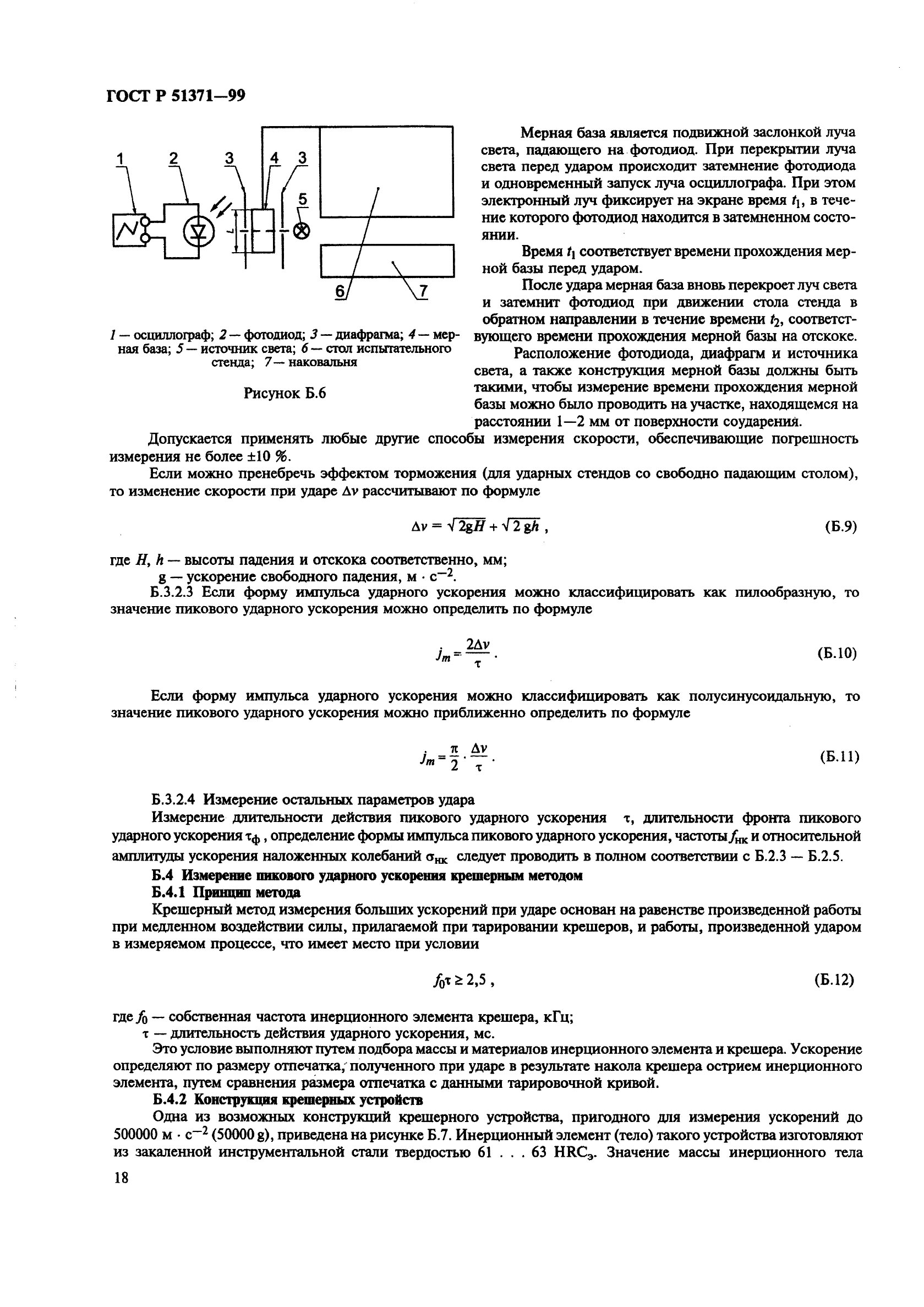 ГОСТ Р 51371-99