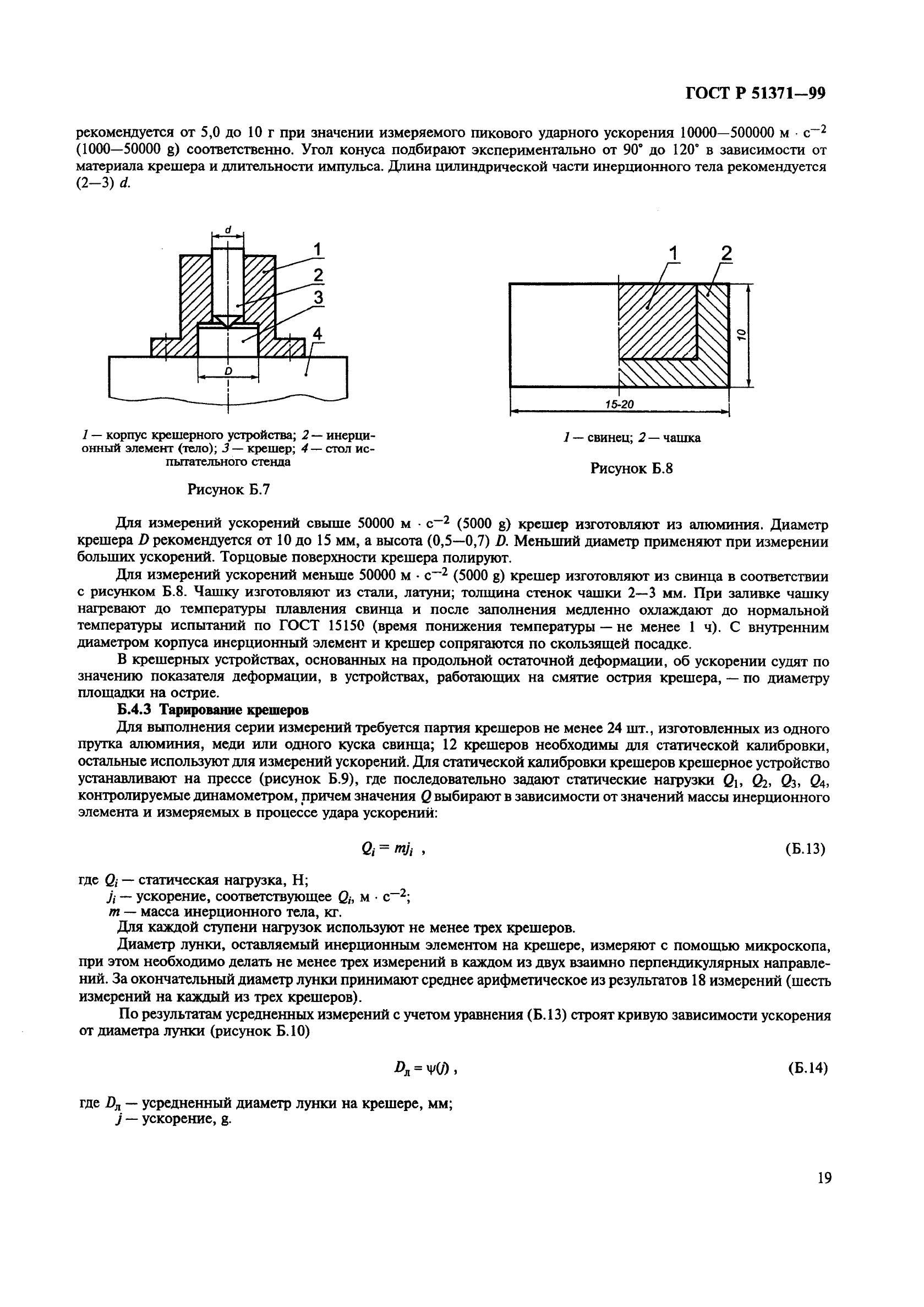 ГОСТ Р 51371-99