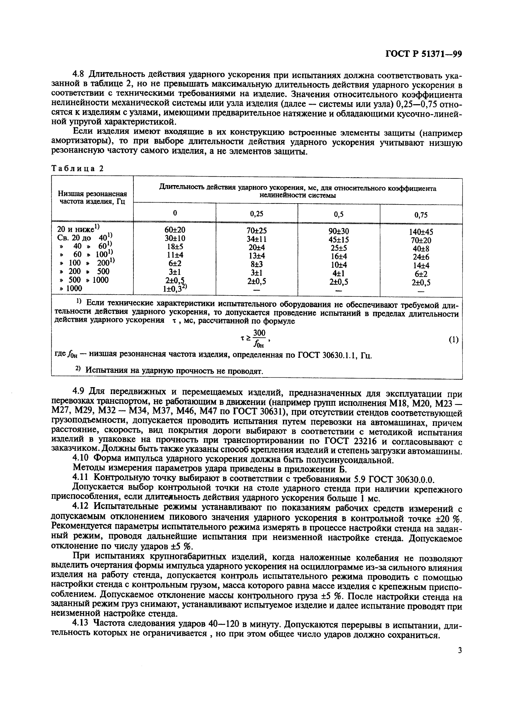 ГОСТ Р 51371-99