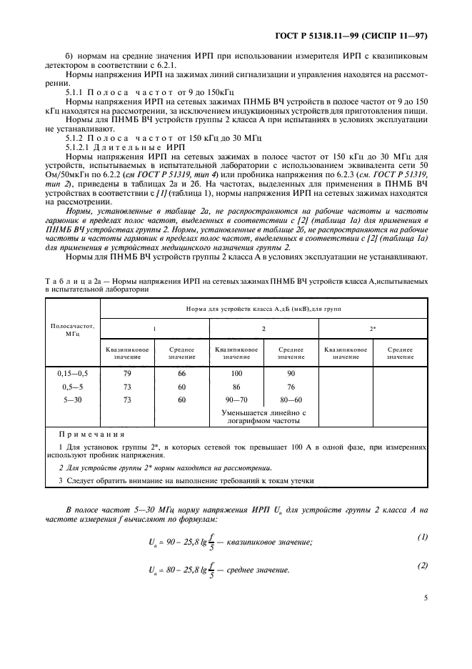 ГОСТ Р 51318.11-99