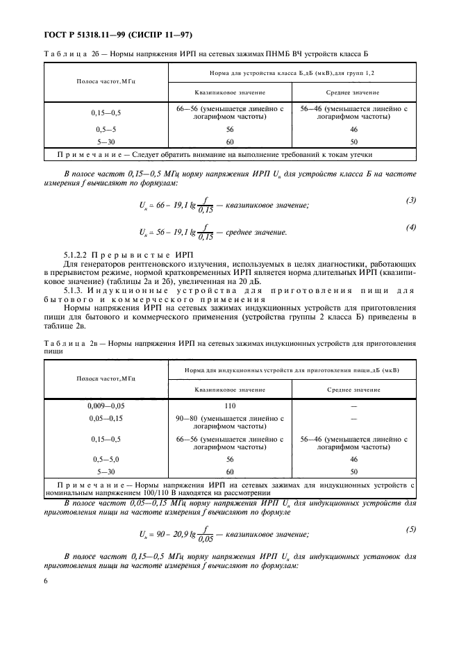 ГОСТ Р 51318.11-99