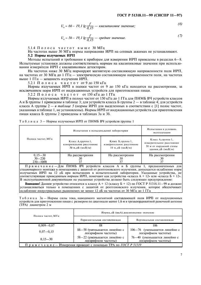 ГОСТ Р 51318.11-99