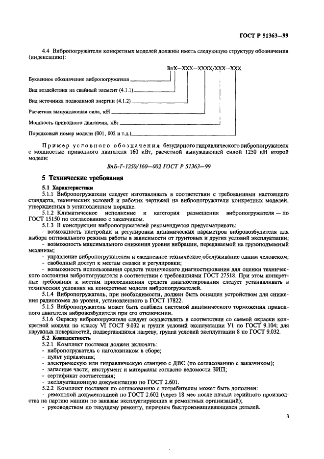 ГОСТ Р 51363-99