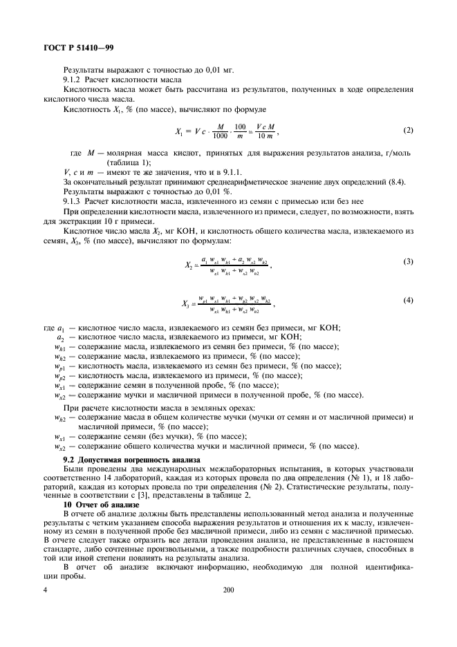 ГОСТ Р 51410-99