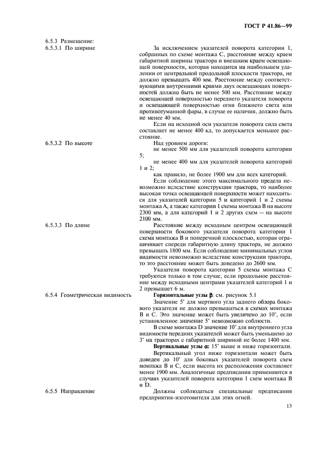 ГОСТ Р 41.86-99