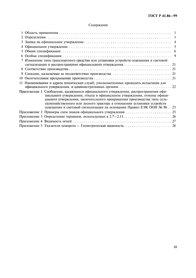 ГОСТ Р 41.86-99