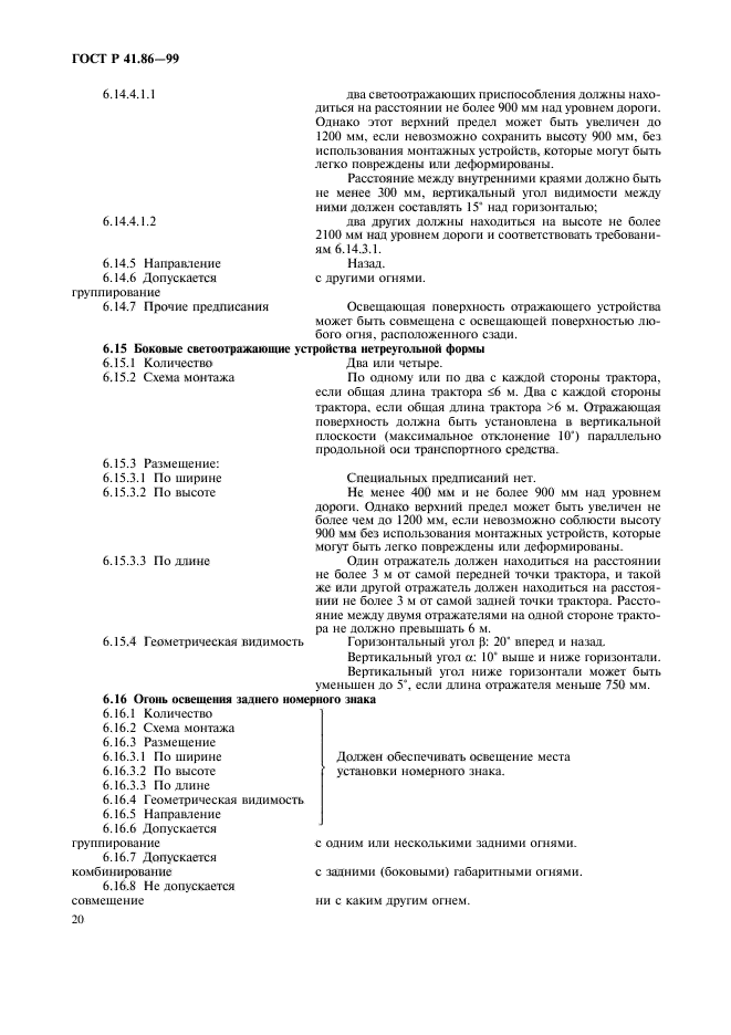 ГОСТ Р 41.86-99