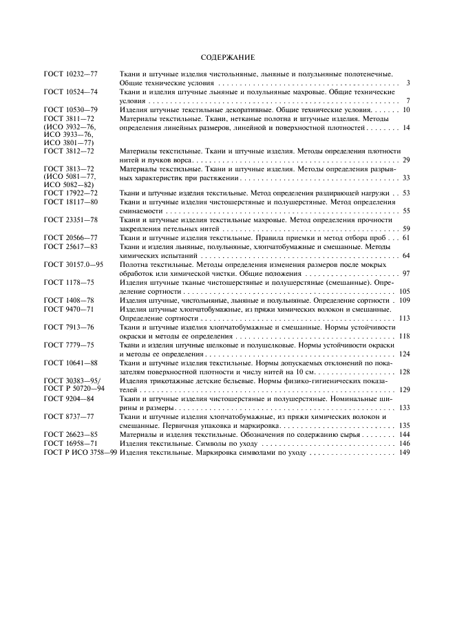 ГОСТ Р ИСО 3758-99