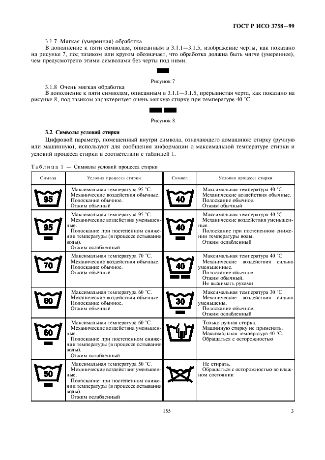 ГОСТ Р ИСО 3758-99