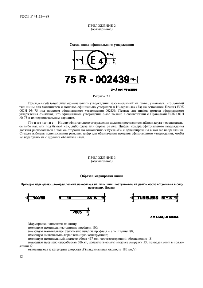 ГОСТ Р 41.75-99