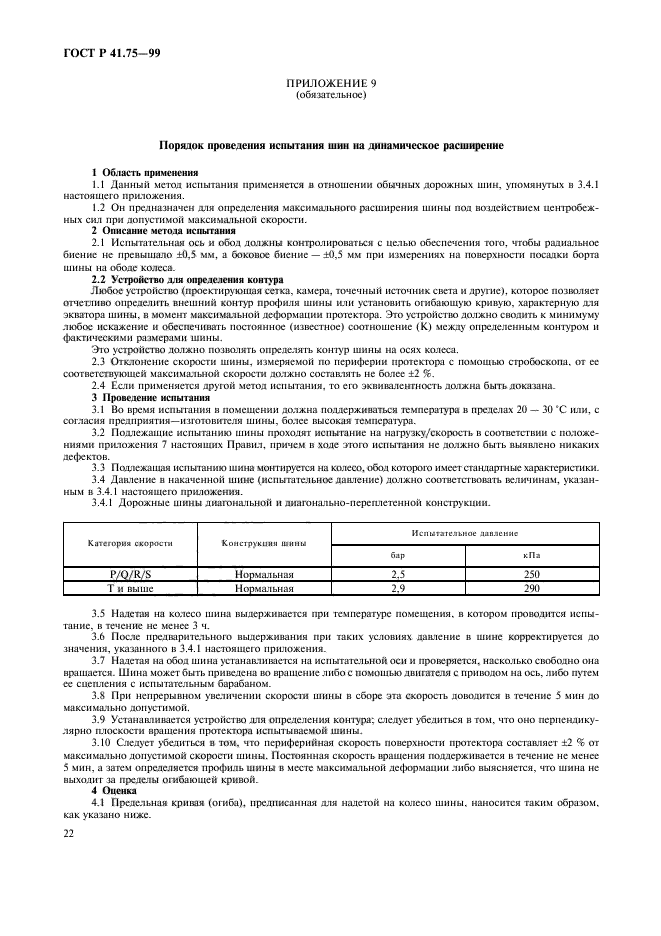 ГОСТ Р 41.75-99