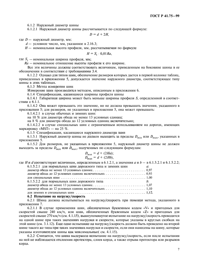 ГОСТ Р 41.75-99