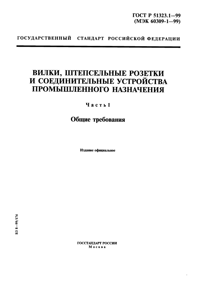 ГОСТ Р 51323.1-99