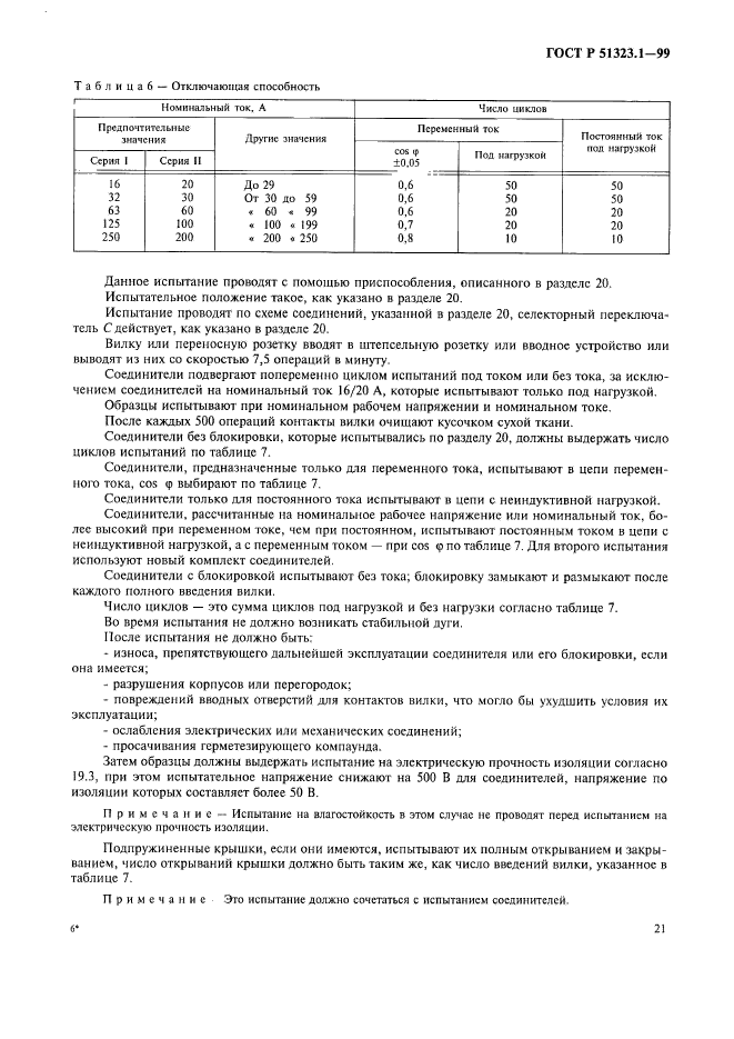 ГОСТ Р 51323.1-99