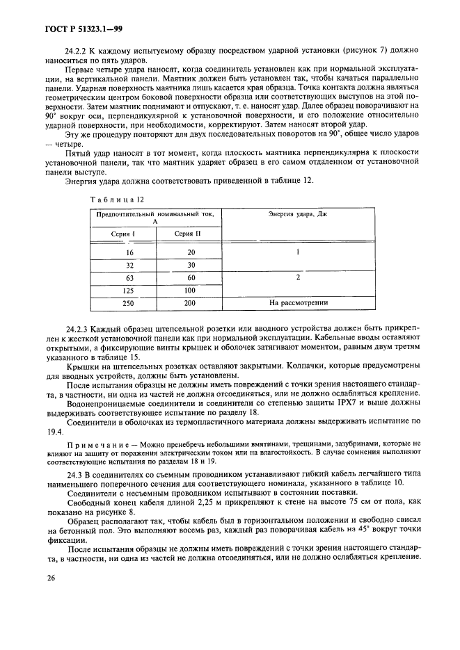 ГОСТ Р 51323.1-99