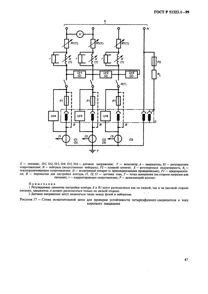 ГОСТ Р 51323.1-99