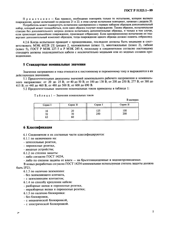 ГОСТ Р 51323.1-99