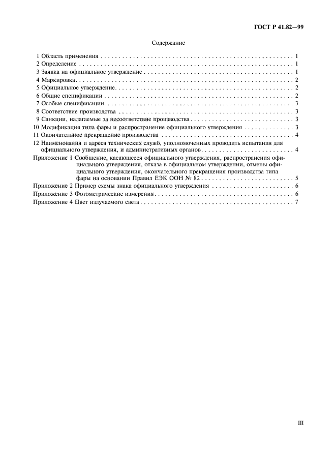 ГОСТ Р 41.82-99