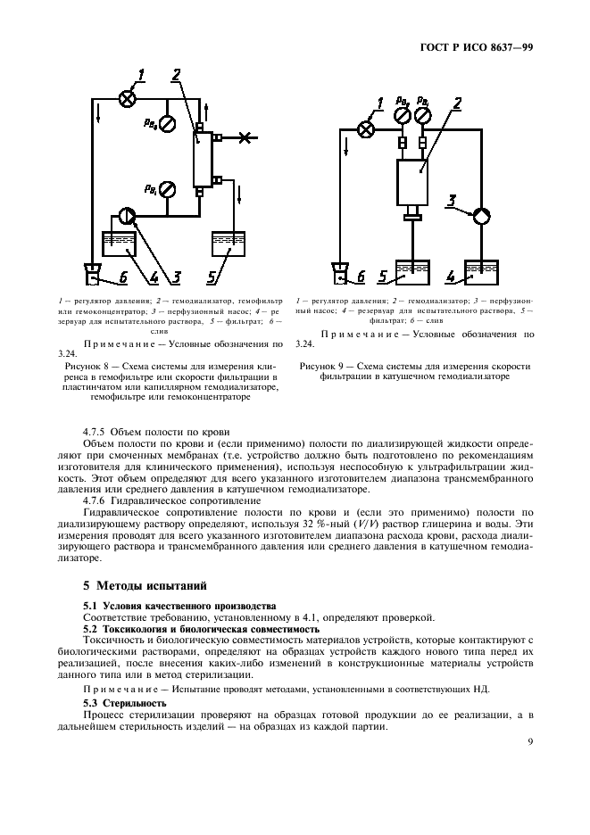 ГОСТ Р ИСО 8637-99