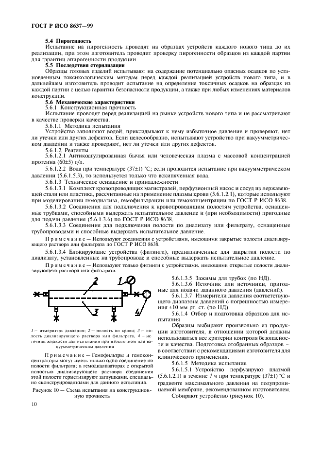 ГОСТ Р ИСО 8637-99