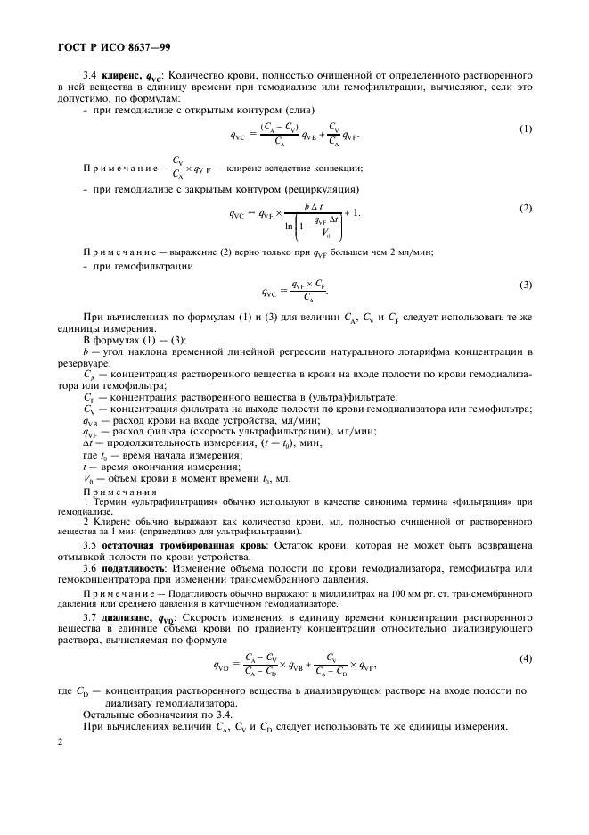 ГОСТ Р ИСО 8637-99