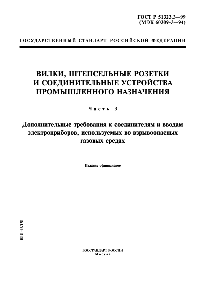 ГОСТ Р 51323.3-99