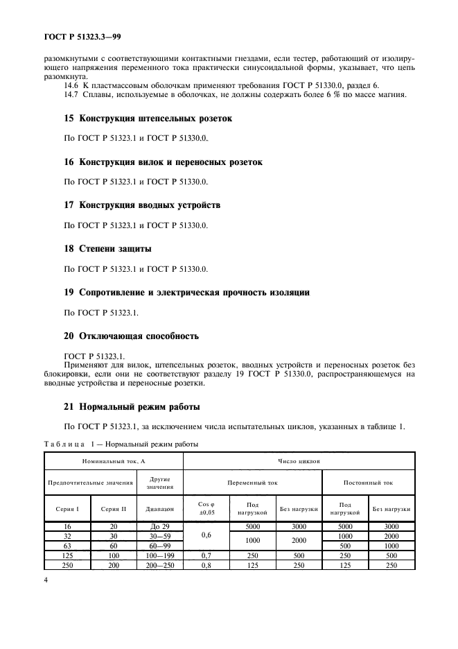 ГОСТ Р 51323.3-99