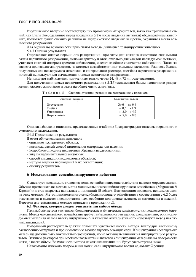 ГОСТ Р ИСО 10993.10-99