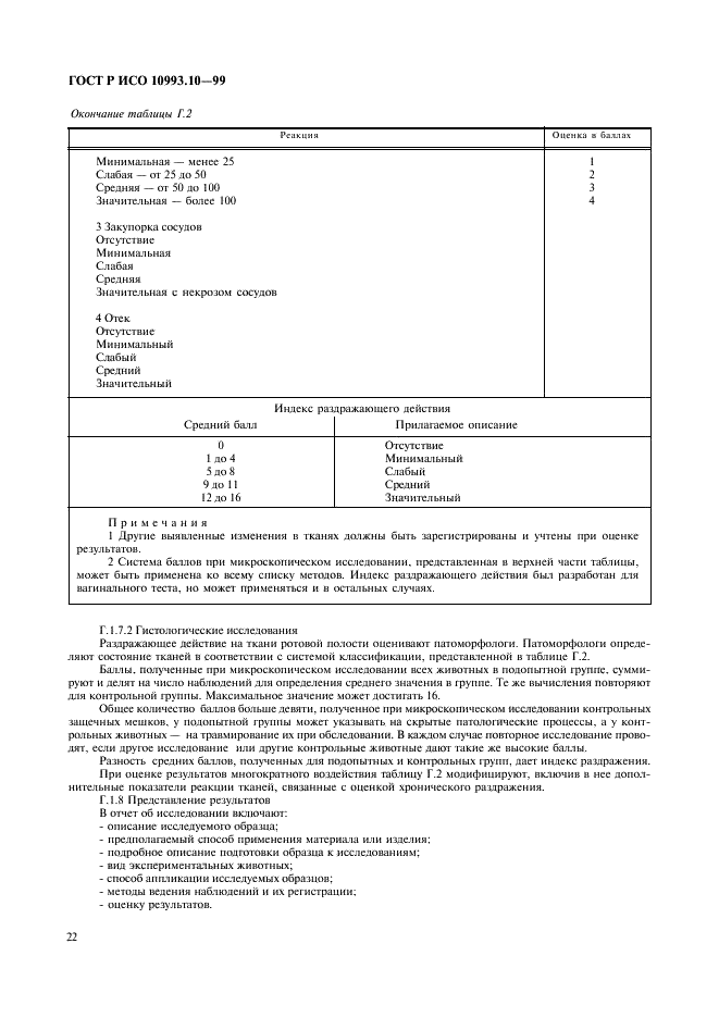 ГОСТ Р ИСО 10993.10-99