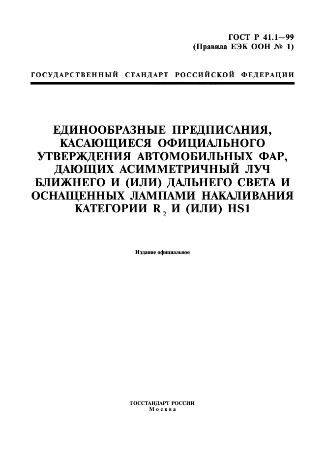 ГОСТ Р 41.1-99